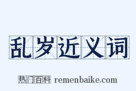 乱岁近义词是什么意思的图片